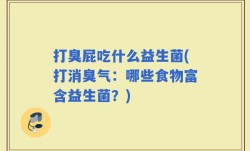 打臭屁吃什么益生菌(打消臭气：哪些食物富含益生菌？)