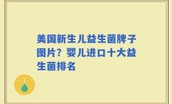 美国新生儿益生菌牌子图片？婴儿进口十大益生菌排名