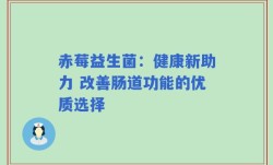 赤莓益生菌：健康新助力 改善肠道功能的优质选择