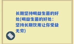 长期坚持喝益生菌的好处(喝益生菌的好处：坚持长期饮用让你受益无穷)