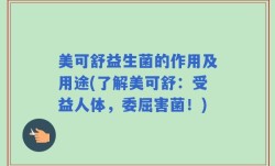 美可舒益生菌的作用及用途(了解美可舒：受益人体，委屈害菌！)