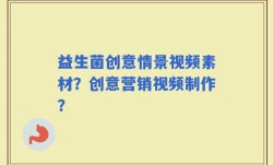 益生菌创意情景视频素材？创意营销视频制作？