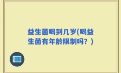 益生菌喝到几岁(喝益生菌有年龄限制吗？)
