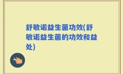 舒敏诺益生菌功效(舒敏诺益生菌的功效和益处)