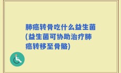 肺癌转骨吃什么益生菌(益生菌可协助治疗肺癌转移至骨骼)