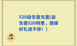 520益生菌文案(益生菌520特惠，健康好礼送不停！)