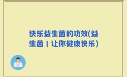 快乐益生菌的功效(益生菌丨让你健康快乐)