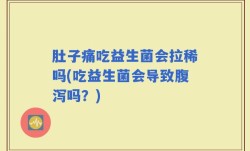 肚子痛吃益生菌会拉稀吗(吃益生菌会导致腹泻吗？)