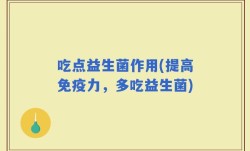吃点益生菌作用(提高免疫力，多吃益生菌)