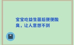 宝宝吃益生菌后便便酸臭，让人意想不到