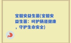 宝髓安益生菌(宝髓安益生菌：呵护肠道健康，守护生命安全)