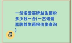 一然诺爱嘉牌益生菌粉多少钱一合(一然诺爱嘉牌益生菌粉价格查询)