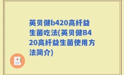 英贝健b420高纤益生菌吃法(英贝健B420高纤益生菌使用方法简介)