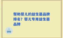 帮助婴儿的益生菌品牌排名？婴儿专用益生菌品牌