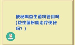 便秘喝益生菌粉管用吗(益生菌粉能治疗便秘吗？)
