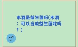米酒是益生菌吗(米酒：可以当成益生菌吃吗？)