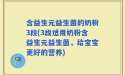 含益生元益生菌的奶粉3段(3段适用奶粉含益生元益生菌，给宝宝更好的营养)