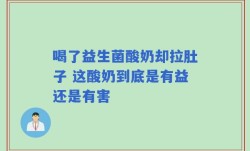 喝了益生菌酸奶却拉肚子 这酸奶到底是有益还是有害