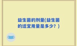 益生菌的剂量(益生菌的适宜用量是多少？)