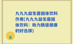 九九九益生菌固体饮料作用(九九九益生菌固体饮料：助力肠道健康的好选择)