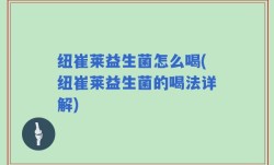 纽崔莱益生菌怎么喝(纽崔莱益生菌的喝法详解)