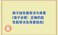 瘦子益生菌用法与用量(瘦子必看！正确的益生菌用法及用量指南)