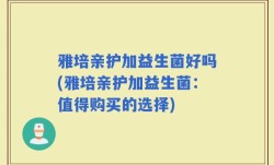 雅培亲护加益生菌好吗(雅培亲护加益生菌：值得购买的选择)