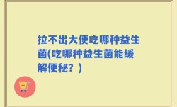 拉不出大便吃哪种益生菌(吃哪种益生菌能缓解便秘？)