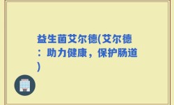 益生菌艾尔德(艾尔德：助力健康，保护肠道)