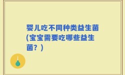 婴儿吃不同种类益生菌(宝宝需要吃哪些益生菌？)
