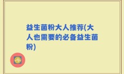 益生菌粉大人推荐(大人也需要的必备益生菌粉)