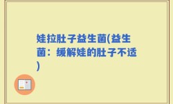娃拉肚子益生菌(益生菌：缓解娃的肚子不适)