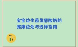 宝宝益生菌发酵酸奶的健康益处与选择指南