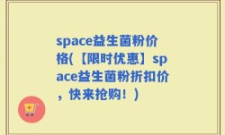 space益生菌粉价格(【限时优惠】space益生菌粉折扣价，快来抢购！)