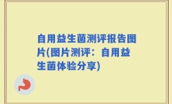 自用益生菌测评报告图片(图片测评：自用益生菌体验分享)