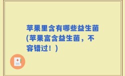 苹果里含有哪些益生菌(苹果富含益生菌，不容错过！)