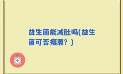 益生菌能减肚吗(益生菌可否瘦腹？)