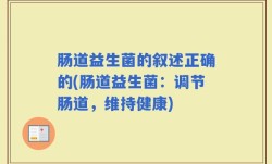 肠道益生菌的叙述正确的(肠道益生菌：调节肠道，维持健康)