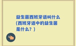 益生菌西班牙语叫什么(西班牙语中的益生菌是什么？)