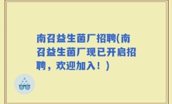 南召益生菌厂招聘(南召益生菌厂现已开启招聘，欢迎加入！)