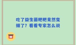 吃了益生菌粑粑竟然变细了？看看专家怎么说