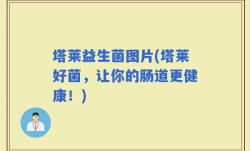 塔莱益生菌图片(塔莱好菌，让你的肠道更健康！)