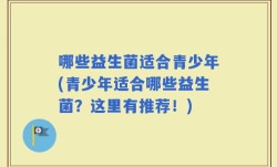 哪些益生菌适合青少年(青少年适合哪些益生菌？这里有推荐！)