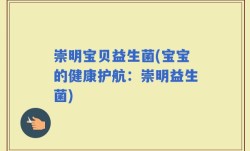 崇明宝贝益生菌(宝宝的健康护航：崇明益生菌)