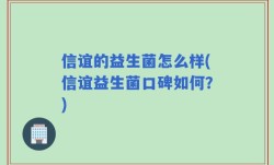 信谊的益生菌怎么样(信谊益生菌口碑如何？)