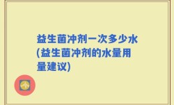 益生菌冲剂一次多少水(益生菌冲剂的水量用量建议)