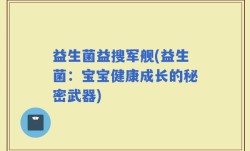 益生菌益搜军舰(益生菌：宝宝健康成长的秘密武器)
