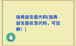 瑞典益生菌代购(瑞典益生菌批发代购，可信赖！)