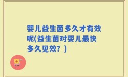 婴儿益生菌多久才有效呢(益生菌对婴儿最快多久见效？)