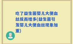 吃了益生菌婴儿大便血丝反而增多(益生菌引发婴儿大便血丝现象加重)